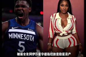 深陷抚养费风波！爱德华兹还是玩的太花了